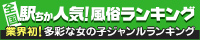 [駅ちか]で探す愛知のデリヘル情報