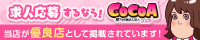 デリヘル求人を探すなら「ココア求人」